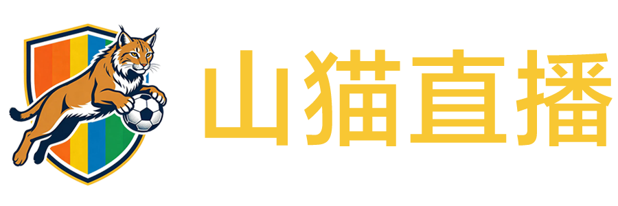 山猫直播